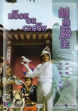 咸鱼翻生 1980 咸鱼翻生 1980